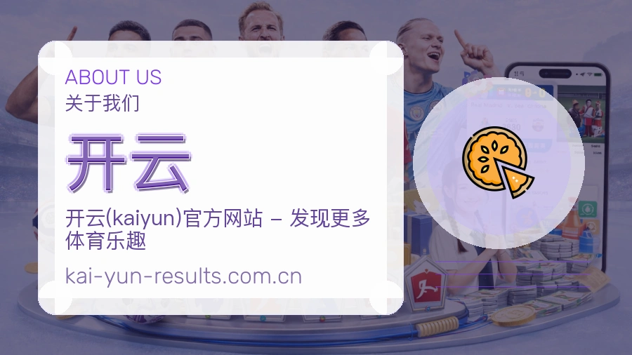 关于开云综合体育品牌