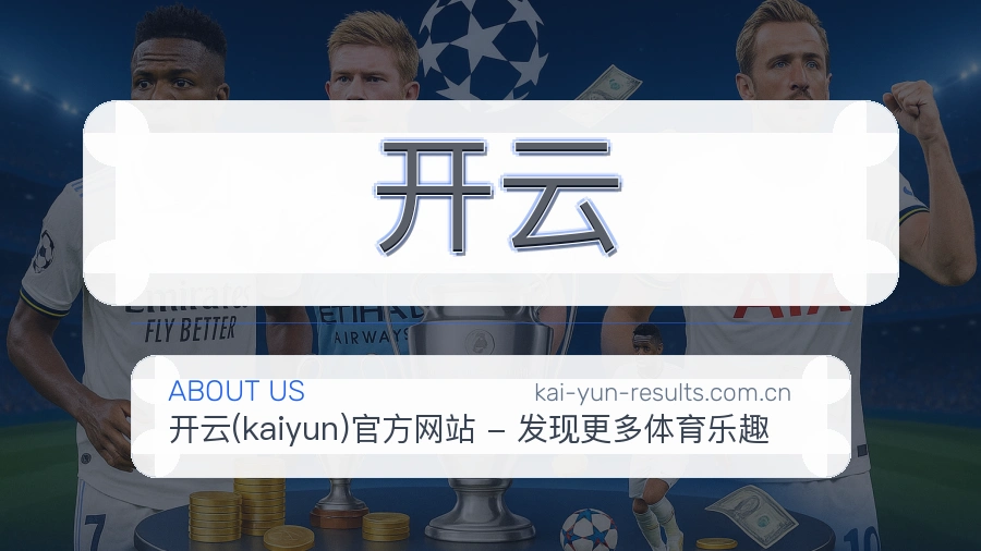 开云热门赛事与资讯